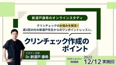 2022年12月12開催_クリンチェック作成のポイント_新渡戸康希のオンラインスタディ 新渡戸康希