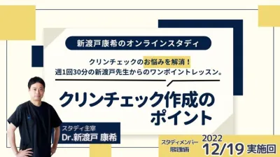 2022年12月19開催_クリンチェック作成のポイント_新渡戸康希のオンラインスタディ 新渡戸康希