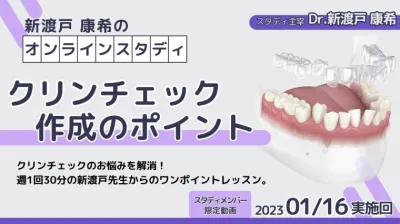 2023年1月16日開催_クリンチェック作成のポイント_新渡戸康希のオンラインスタディ 新渡戸康希