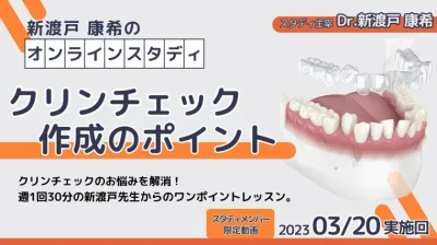 2023年3月20日開催_クリンチェック作成のポイント_新渡戸康希のオンラインスタディ 新渡戸康希