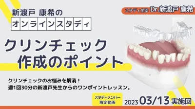 2023年3月13日開催_クリンチェック作成のポイント_新渡戸康希のオンラインスタディ 新渡戸康希