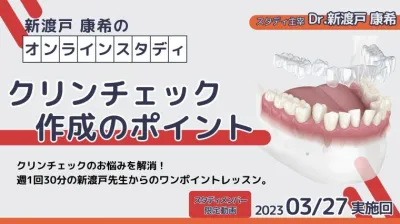 2023年3月27日開催_クリンチェック作成のポイント_新渡戸康希のオンラインスタディ 新渡戸康希