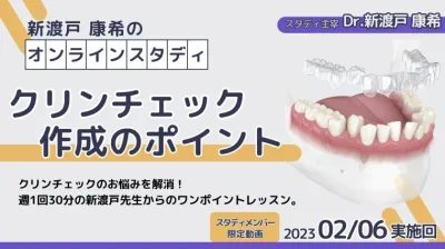 2023年2月6日開催_クリンチェック作成のポイント_新渡戸康希のオンラインスタディ 新渡戸康希