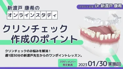2023年1月30日開催_クリンチェック作成のポイント_新渡戸康希のオンラインスタディ 新渡戸康希