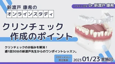 2023年1月23日開催_クリンチェック作成のポイント_新渡戸康希のオンラインスタディ 新渡戸康希