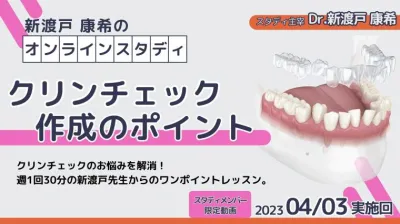 2023年4月3日開催_クリンチェック作成のポイント_新渡戸康希のオンラインスタディ 新渡戸康希