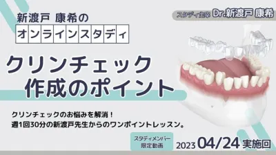 2023年4月24日開催_クリンチェック作成のポイント_新渡戸康希のオンラインスタディ 新渡戸康希