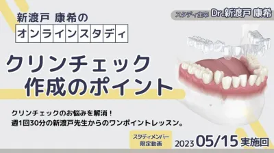 2023年5月15日開催_クリンチェック作成のポイント_新渡戸康希のオンラインスタディ 新渡戸康希