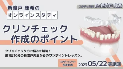 2023年5月22日開催_クリンチェック作成のポイント_新渡戸康希のオンラインスタディ 新渡戸康希