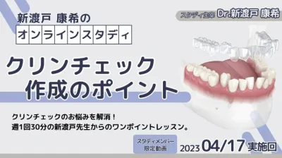 2023年4月17日開催_クリンチェック作成のポイント_新渡戸康希のオンラインスタディ 新渡戸康希