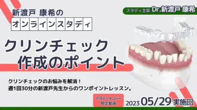 2023年5月29日開催_クリンチェック作成のポイント_新渡戸康希のオンラインスタディ 新渡戸康希