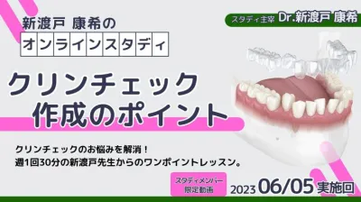 2023年6月5日開催_クリンチェック作成のポイント_新渡戸康希のオンラインスタディ 新渡戸康希