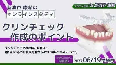 2023年6月19日開催_クリンチェック作成のポイント_新渡戸康希のオンラインスタディ 新渡戸康希