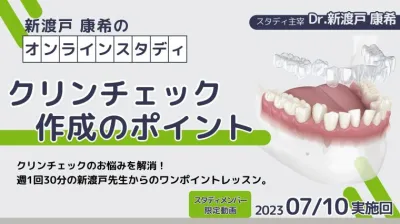 2023年7月10日開催_クリンチェック作成のポイント_新渡戸康希のオンラインスタディ 新渡戸康希