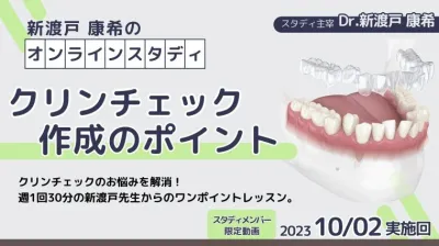 2023年10月2日開催_クリンチェック作成のポイント_新渡戸康希のオンラインスタディ 新渡戸康希