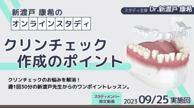 2023年9月25日開催_クリンチェック作成のポイント_新渡戸康希のオンラインスタディ 新渡戸康希