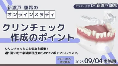 2023年9月4日開催_クリンチェック作成のポイント_新渡戸康希のオンラインスタディ 新渡戸康希