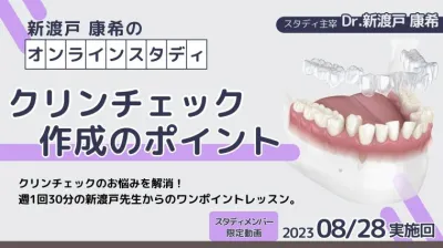 2023年8月28日開催_クリンチェック作成のポイント_新渡戸康希のオンラインスタディ 新渡戸康希