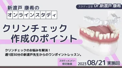 2023年8月21日開催_クリンチェック作成のポイント_新渡戸康希のオンラインスタディ 新渡戸康希