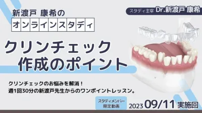 2023年9月11日開催_クリンチェック作成のポイント_新渡戸康希のオンラインスタディ 新渡戸康希