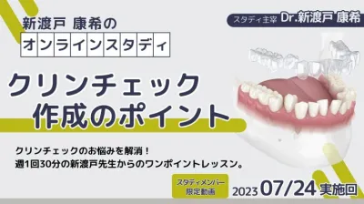 2023年7月24日開催_クリンチェック作成のポイント_新渡戸康希のオンラインスタディ 新渡戸康希