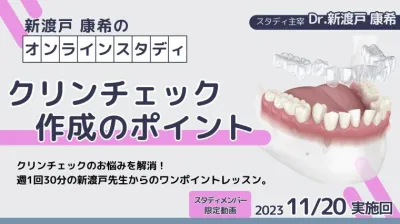 2023年11月20日開催_クリンチェック作成のポイント_新渡戸康希のオンラインスタディ 新渡戸康希