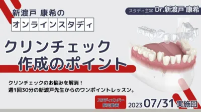 2023年7月31日開催_クリンチェック作成のポイント_新渡戸康希のオンラインスタディ 新渡戸康希