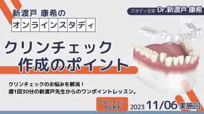 2023年11月6日開催_クリンチェック作成のポイント_新渡戸康希のオンラインスタディ 新渡戸康希