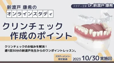 2023年10月30日開催_クリンチェック作成のポイント_新渡戸康希のオンラインスタディ 新渡戸康希