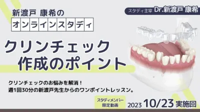 2023年10月23日開催_クリンチェック作成のポイント_新渡戸康希のオンラインスタディ 新渡戸康希