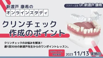 2023年11月13日開催_クリンチェック作成のポイント_新渡戸康希のオンラインスタディ 新渡戸康希