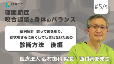 症例紹介 誤って歯を削り、症状をさらに悪くしてしまわないための診断方法　後編