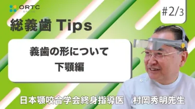 義歯の形について_下顎編