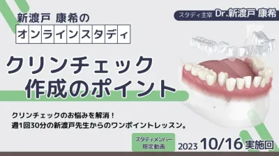 2023年10月16日開催_クリンチェック作成のポイント_新渡戸康希のオンラインスタディ 新渡戸康希