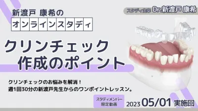 2023年5月1日開催_クリンチェック作成のポイント_新渡戸康希のオンラインスタディ 新渡戸康希