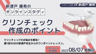 2023年8月7日開催_クリンチェック作成のポイント_新渡戸康希のオンラインスタディ 新渡戸康希