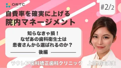 知らなきゃ損！なぜあの歯科衛生士(DH)は患者さんから選ばれるのか？ 後編