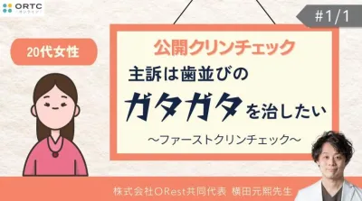 20代女性_主訴は歯並びのガタガタを治したい_ファーストクリンチェック