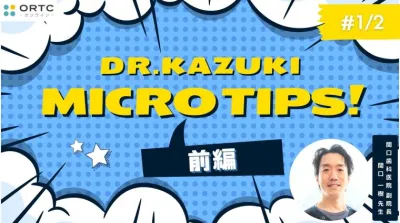 マイクロスコープを最大限に使い倒すMICRO TIPS_前半