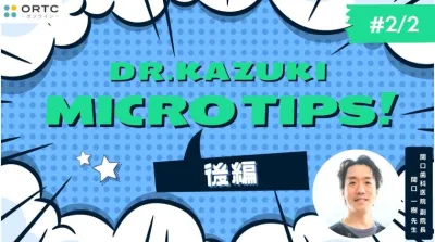 マイクロスコープを最大限に使い倒すMICRO TIPS_後半