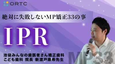 続・ 絶対に失敗しないMP矯正33の事 IPR
