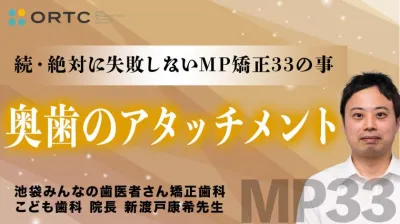 奥歯のアタッチメント