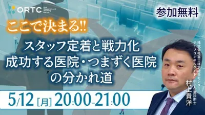 ここで決まる！スタッフ定着と戦力化　成功する医院・つまずく医院の分かれ道