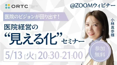 「医院のビジョンが回り出す！ 医院経営の“見える化”セミナー」