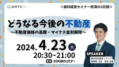 どうなる今後の不動産＿不動産価格の高騰・マイナス金利解除_歯科セミナー