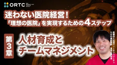 第3章：人材育成とチームマネジメント