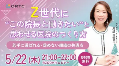 Z世代に“この院長と働きたい”と思わせる医院のつくり方 ～若手に選ばれる・辞めない組織の共通点～