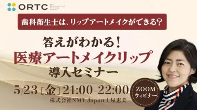 歯科衛生士は、リップアートメイクができる？答えがわかる医療アートメイクリップ導入セミナー