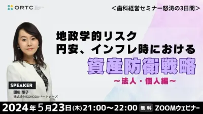 地政学的リスク、円安、インフレ時における資産防衛戦略?法人?個人編