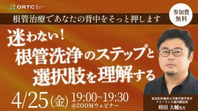 根管治療であなたの背中をそっと押します 「迷わない！根管洗浄のステップと選択肢を理解する」